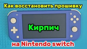 Как восстановить прошивку на прошитой Nintendo switch