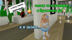 СЛЕЖУ ЗА ИГРОКАМИ В БРУКХЕВЕН РП🏡|п.с там жесть… #roblox #брукхейвен #аниксrbx