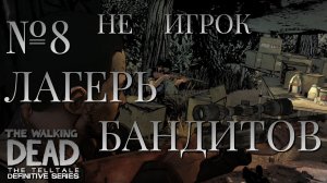 НЕ ИГРОК/ЧАСТЬ №8/ЛАГЕРЬ БАНДИТОВ/The Walking Dead The Telltale Definitive Series