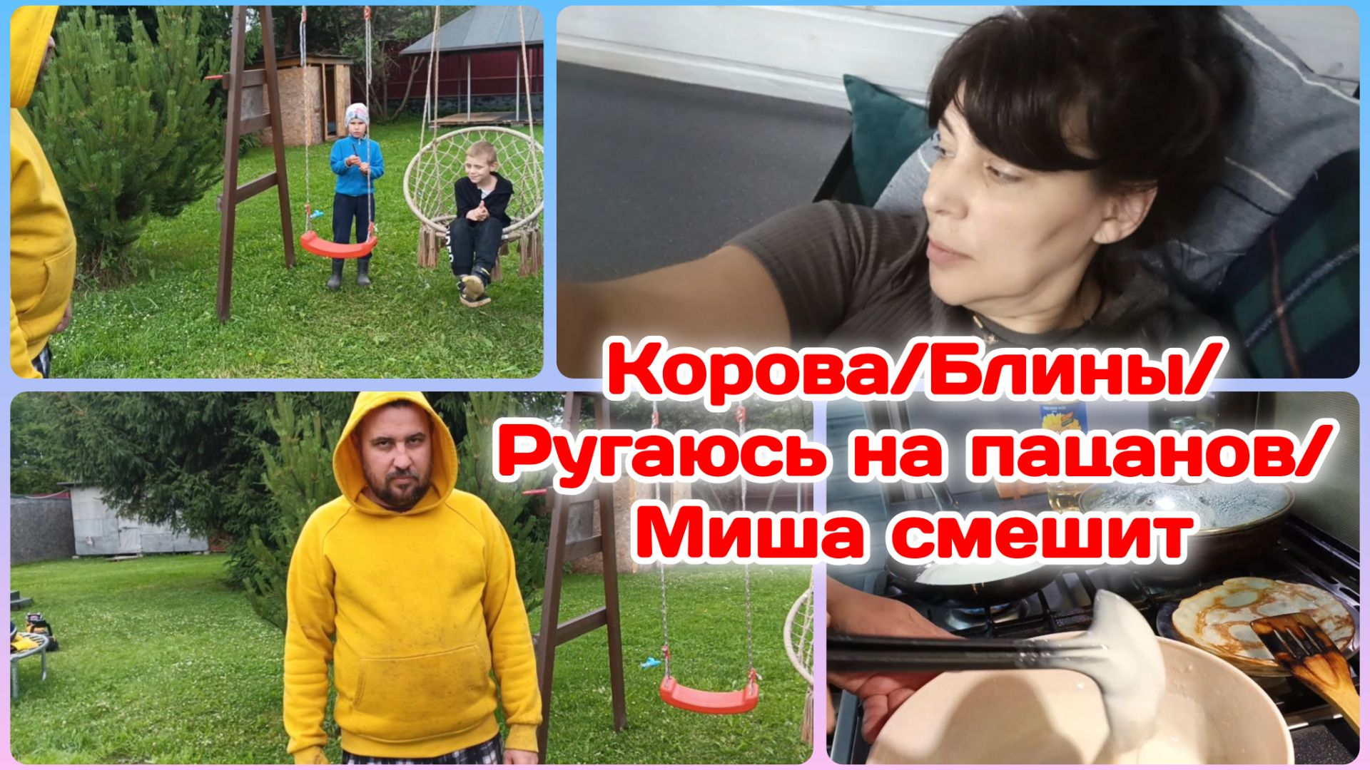 Корова/Ругаюсь на пацанов и папу/Готовлю с любовью/Болталка Часть 2 смотреть онлайн