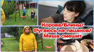 Корова/Ругаюсь на пацанов и папу/Готовлю с любовью/Болталка  Часть 2