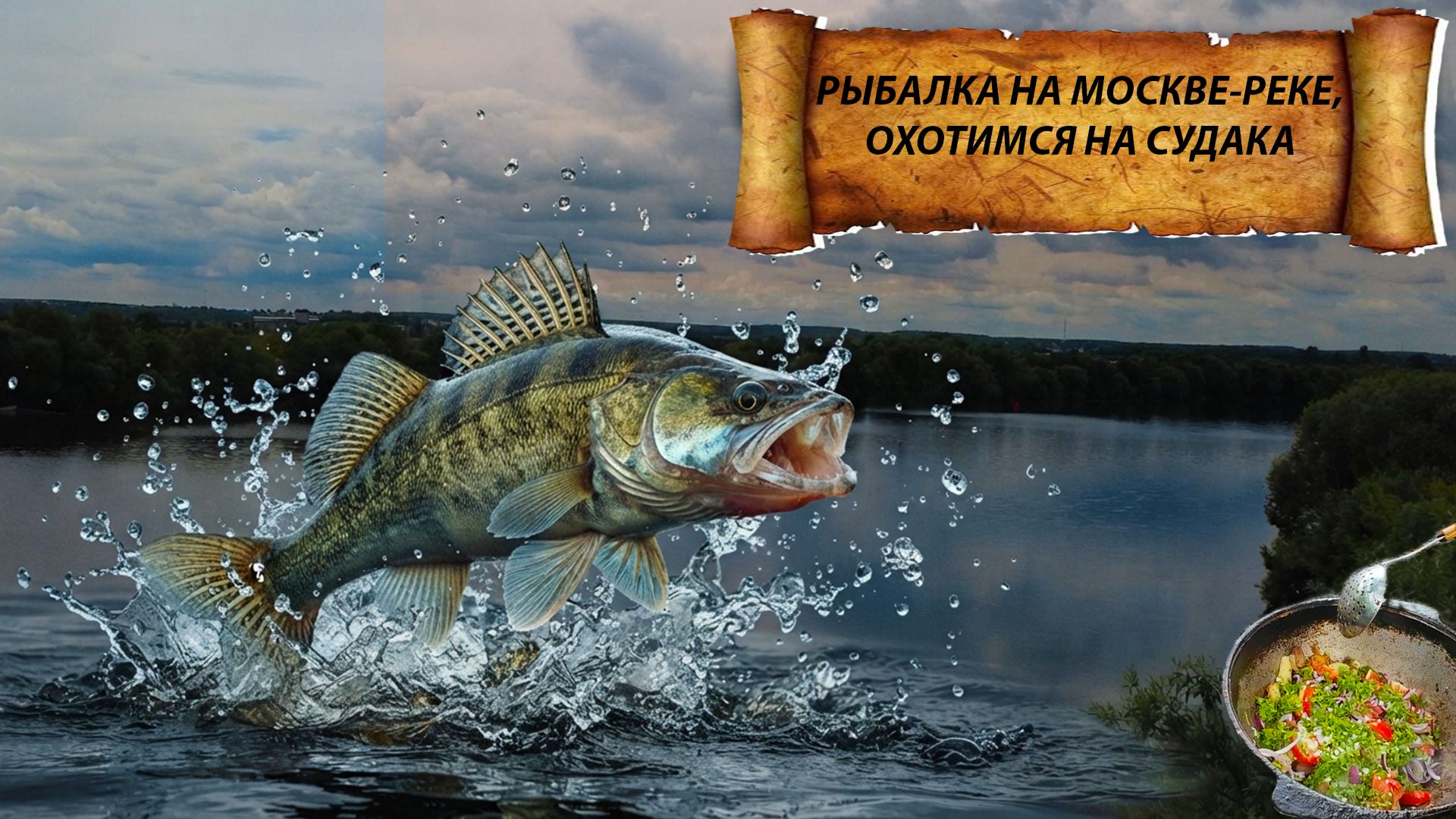 РЫБАЛКА НА МОСКВЕ-РЕКЕ, ОХОТИМСЯ НА СУДАКА!
