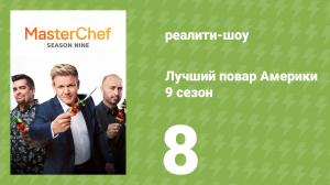 Лучший повар Америки 9 сезон 8 серия (реалити-шоу, 2010)