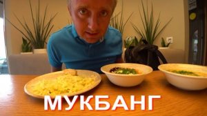 Мукбанг. Измучил себя диетой, я на гране срыва.