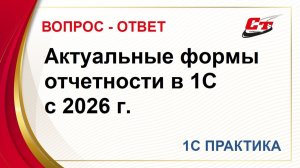 Как посмотреть актуальные формы отчетности 2026 в программах 1С?