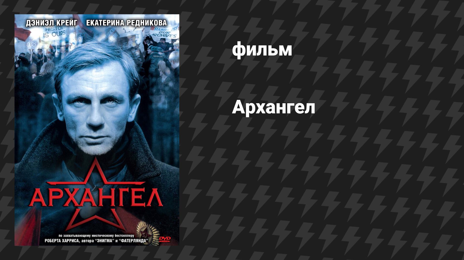 Архангел (фильм, 2005) смотреть онлайн