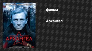 Архангел (фильм, 2005)