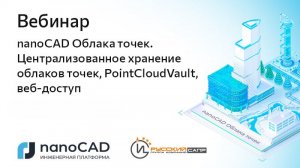 Вебинар «nanoCAD Облака точек. Централизованное хранение облаков точек, PointCloudVault, веб-доступ»