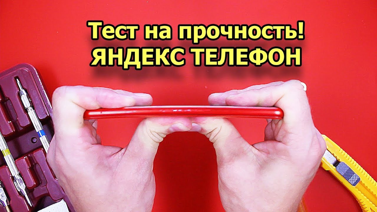 Тест на прочность КРАСНЫЙ ЯНДЕКС ТЕЛЕФОН (Bend Test! Durability Test! Scratch Test!) смотреть онлайн