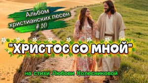 «Христос со мной» Альбом христианских песен на стихи Любови Колесниковой