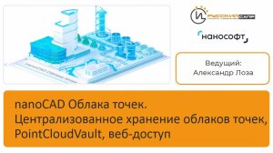 nanoCAD Облака точек. Централизованное хранение облаков точек, PointCloudVault, веб-доступ