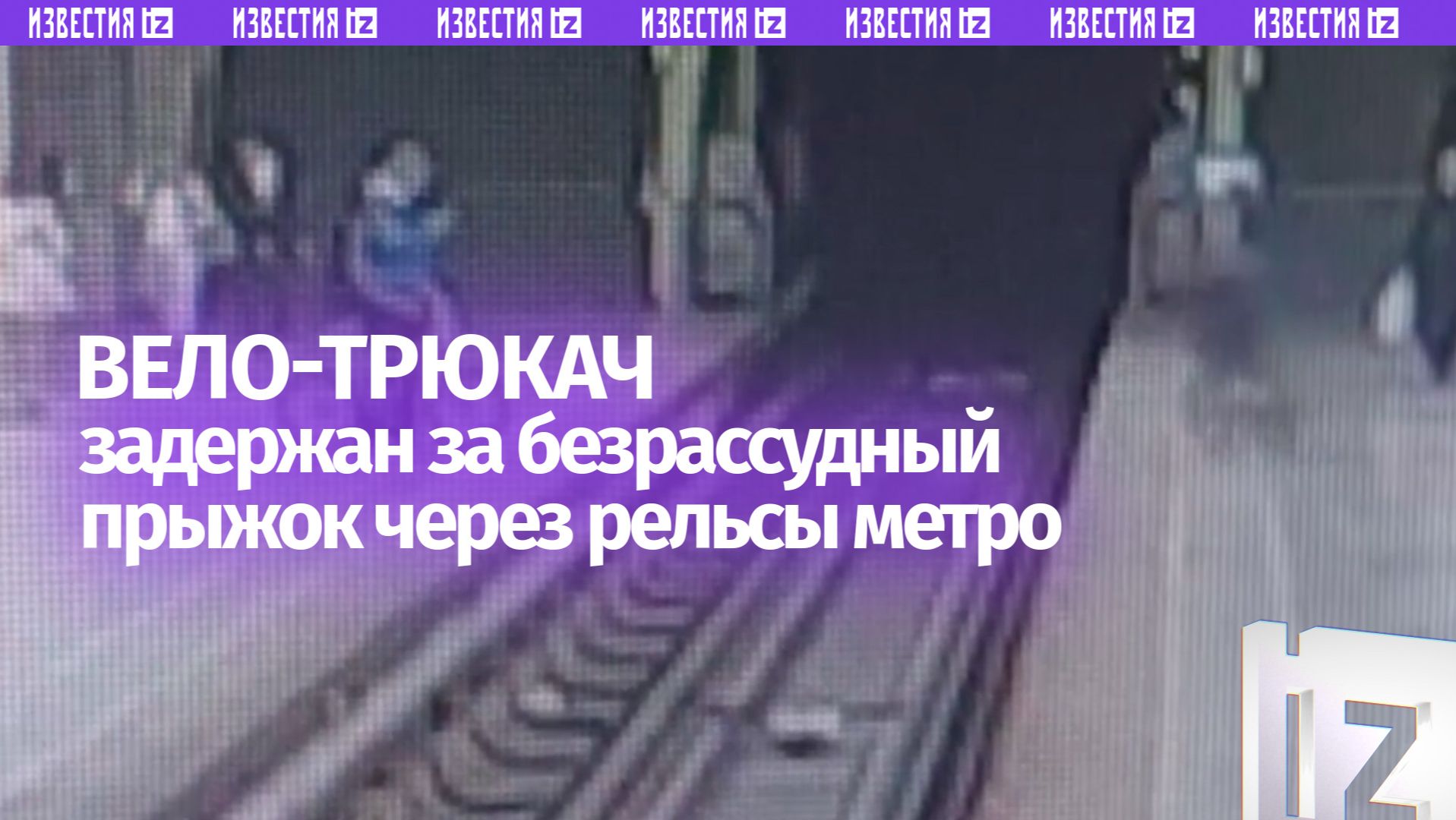 Лихачи на велосипедах в метро: трюкач пытался перепрыгнуть с одной стороны платформы на другую смотреть онлайн