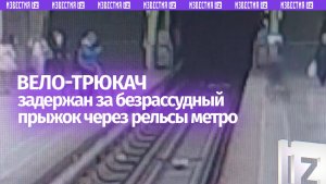 Лихачи на велосипедах в метро: трюкач пытался перепрыгнуть с одной стороны платформы на другую