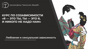 Любовнaя и сексуальная зависимость