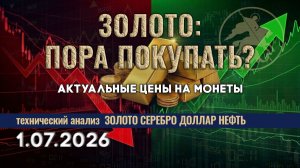 Когда золото снова пойдет вверх? Анализ рынка золота, серебра, нефти, доллара 1.07.2026 г