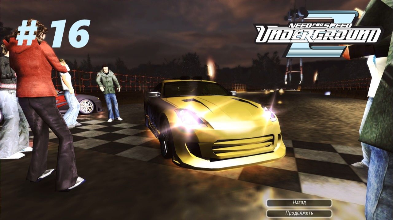 ПОСЛЕДНИЙ КОНТРАКТ ◬ NFS UNDERGROUND 2 ПРОХОЖДЕНИЕ #16