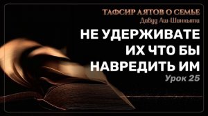 Тафсир аятов о семье: Не удерживайте их, что бы навредить им