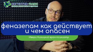 ⚪ Феназепам: как действует и чем опасен - врач Кизицкий Ивери Зазович