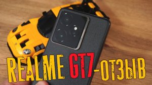 Realme GT7 - отзыв спустя полгода эксплуатации