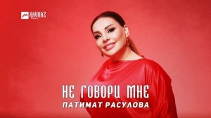 Патимат Расулова - Не говори мне | DAGESTAN MUSIC