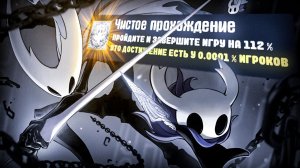 ПРОШЕЛ HOLLOW KNIGHT НА 100% ДОСТИЖЕНИЙ - ЭТО АХ..ННО!