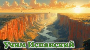 Учим Испанский. Урок №2026_07_27_121717