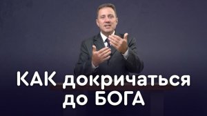 Что нужно, чтобы Бог тебя услышал? | Библия в деталях с Андреем Качалабой