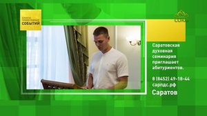 Саратов. Саратовская духовная семинария приглашает абитуриентов