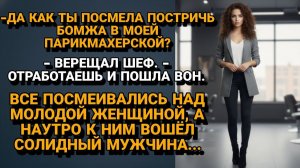 Жизненные Истории|Она подстригла «бомжа», не зная|Истории из жизни|Реальные истории|Аудиорассказы