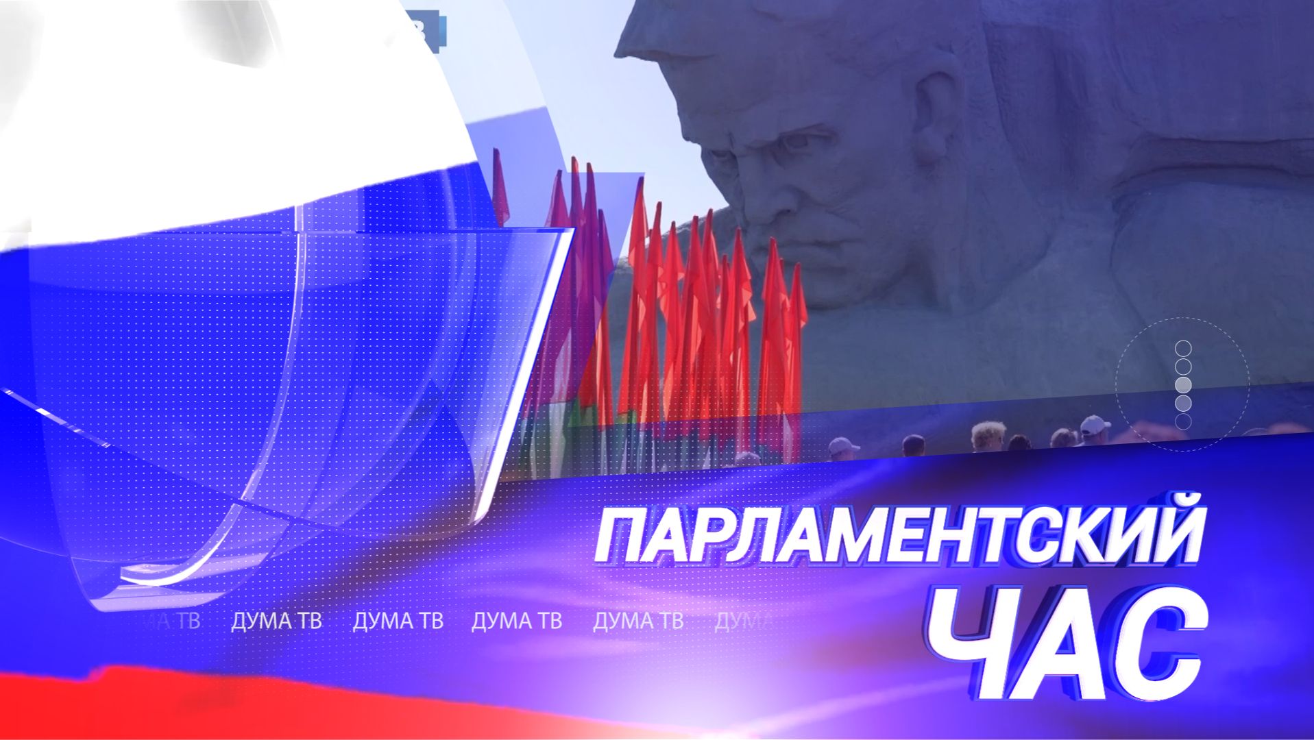ПАРЛАМЕНТСКИЙ ЧАС