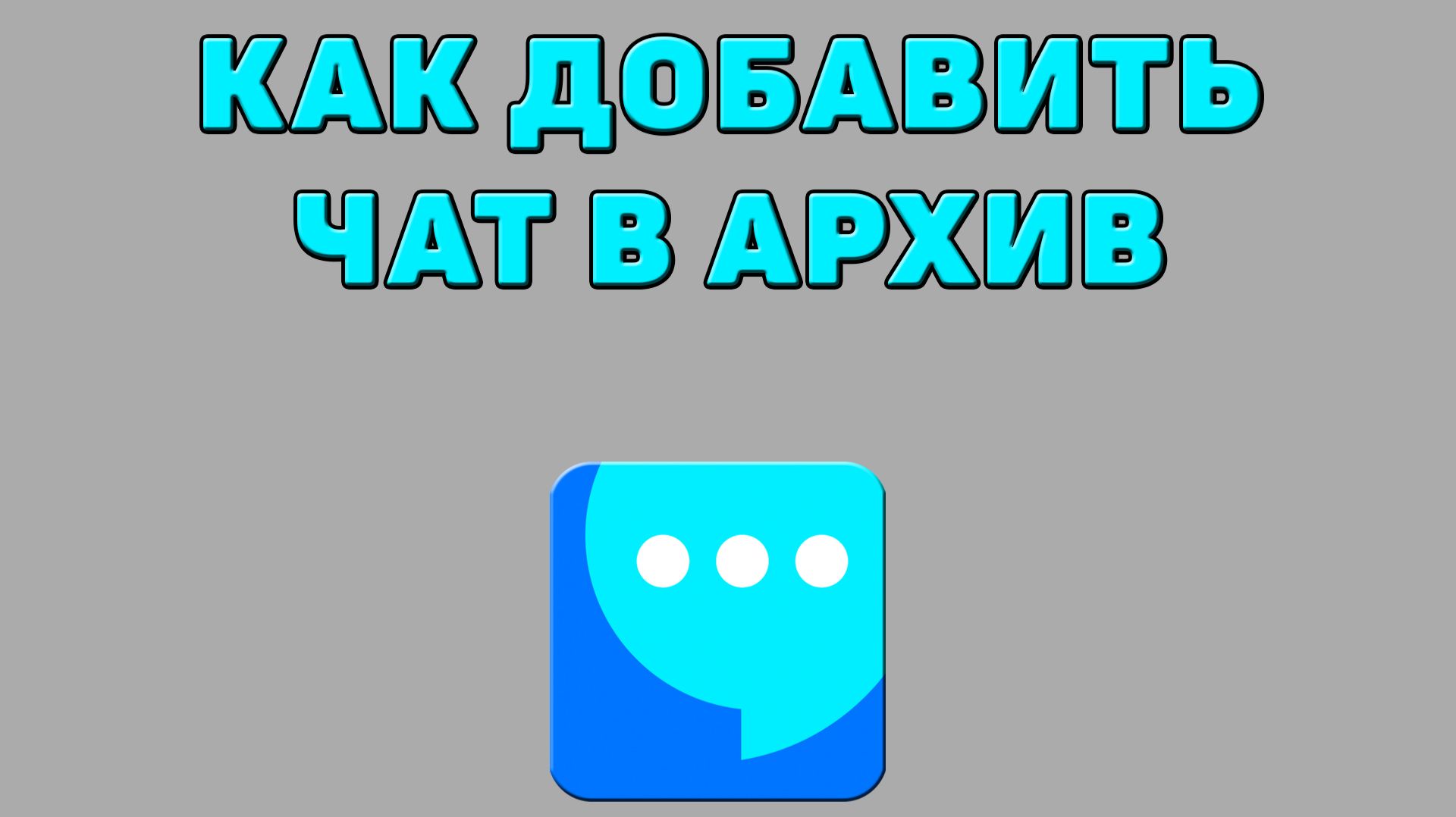 Как добавить чат в архив в ВК мессенджере