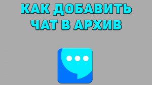 Как добавить чат в архив в ВК мессенджере