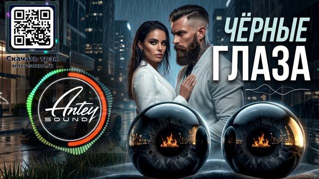 ЧЁРНЫЕ ГЛАЗА🔥Новый Deep House Mix 2026🔥от Antey Sound «Включил и забыл», «Музыка в машину»