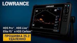 Удаленная прошивка 25.2 и русификация эхолотов Lowrance HDS Carbon HDS Live, HDS Pro, Elite FS.