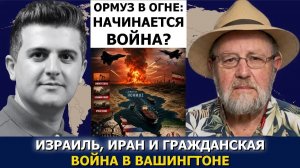СРОЧНО. ЭКСТРЕННО. Ларри Джонсон: Ормуз в огне — начинается ли война США, Израиля и Ирана?