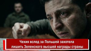 Чехия вслед за Польшей захотела лишить Зеленского высшей награды страны