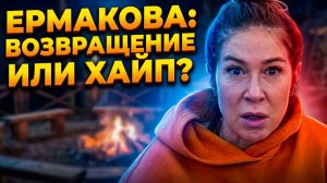 💕 ЕРМАКОВА ВОЗВРАЩАЕТСЯ?! 😱 ШОКИРУЮЩИЙ сюрприз для зрителей ДОМ 2! 🔥 Что задумала Надежда?