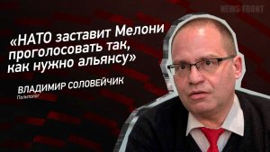 «НАТО заставит Мелони проголосовать так, как нужно альянсу» - Владимир Соловейчик