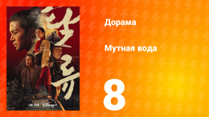 Мутная вода 8 серия