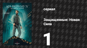 Защищённые: Новая Сила 1 серия (сериал, 2025)