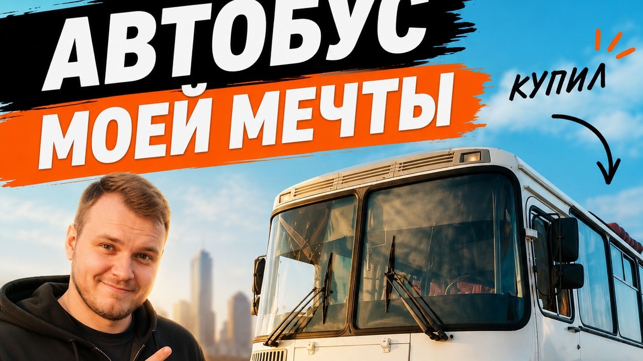 😳ЮРА ВОЛКОВ КУПИЛ ПАЗ?! ИСПОЛНИЛ ДЕТСКУЮ МЕЧТА😱 смотреть онлайн