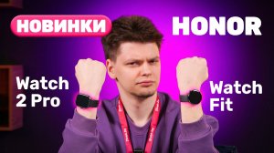 Честный обзор на новинки от HONOR Watch - 2 Pro и Fit 🔥