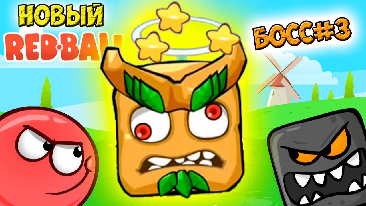 Новый БОСС #4 - Красный шарик РЕД БОЛ прохождение игры, видео для детей