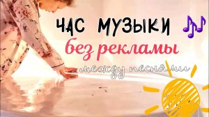 МУЗЫКА ДЛЯ УБОРКИ БЕЗ РЕКЛАМЫ МЕЖДУ ТРЕКАМИ №8