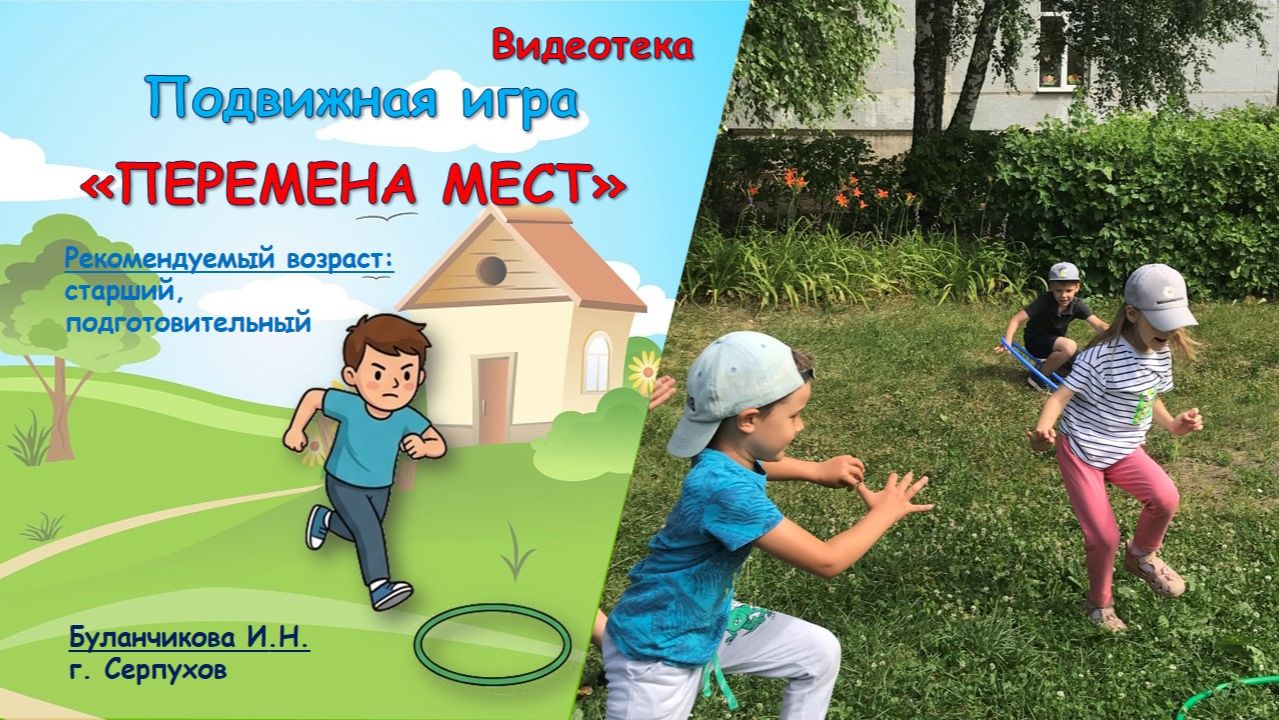 Подвижная игра "Перемена мест"
