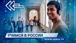 Почему иностранцы едут учиться в Россию?