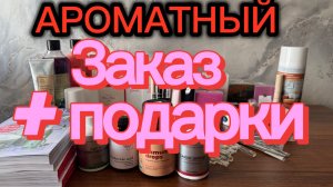 АРОМАТНЫЙ ЗАКАЗ + ПОДАРКИ 🎁 Фаберлик и Эйвон 💐 #фаберлик #эйвон #заказ