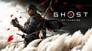 GHOST OF TSUSHIMA #2 - У САМУРАЯ НЕТ ЦЕЛИ ЕСТЬ ТОЛЬКО ПУТЬ