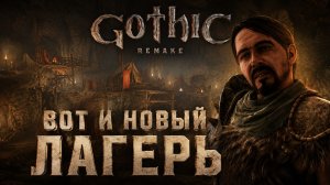 НАШЛА НОВЫЙ ЛАГЕРЬ, ЗАВАРУШКА В ТАВЕРНЕ ➤ Gothic 1 Remake ➤ Прохождение 14