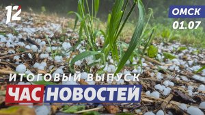 Град засыпал весь город / Жители задыхаются от вони / Что изменилось с 1 июля. Новости Омска